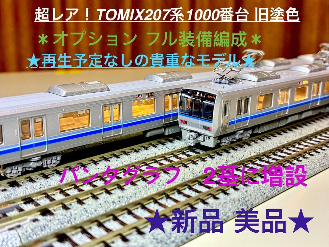y*❄様 207系1000番台 旧塗装(8両)編成 ＊全車室内灯装備・パンタ2基 207系1000番台 旧塗装(8両)編成 ＊全車室内灯装備・パンタ2基化＊超