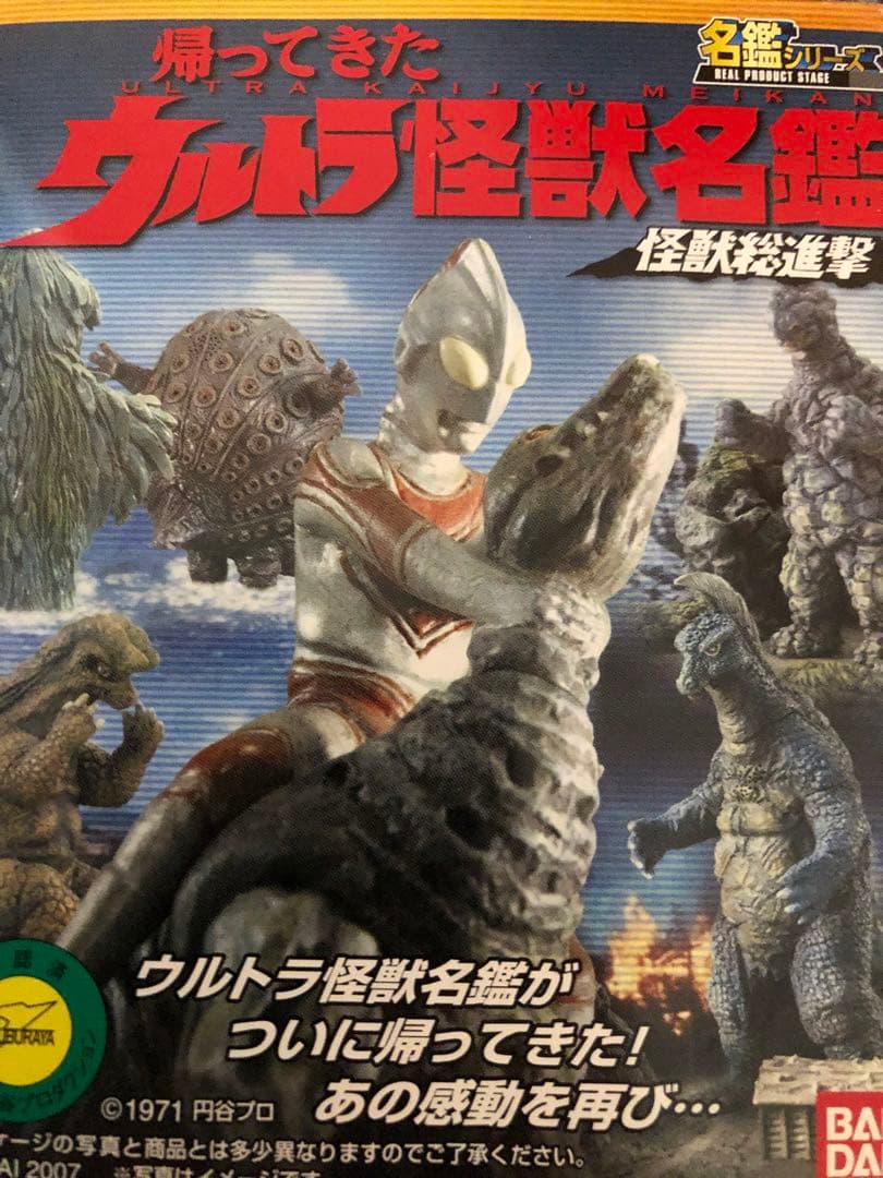 帰ってきたウルトラ怪獣名鑑　7体セット ウルトラマン 帰ってきたウルトラ怪獣名鑑 怪獣総進撃｜バンダイ