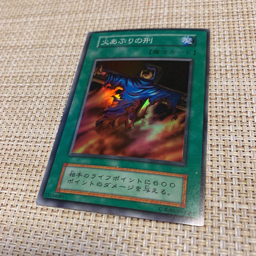 遊戯王 火あぶりの刑 初期 スーパーレア エラーカード 遊戯王☆初期☆火あぶりの刑☆エラーカード☆ - メルカリ