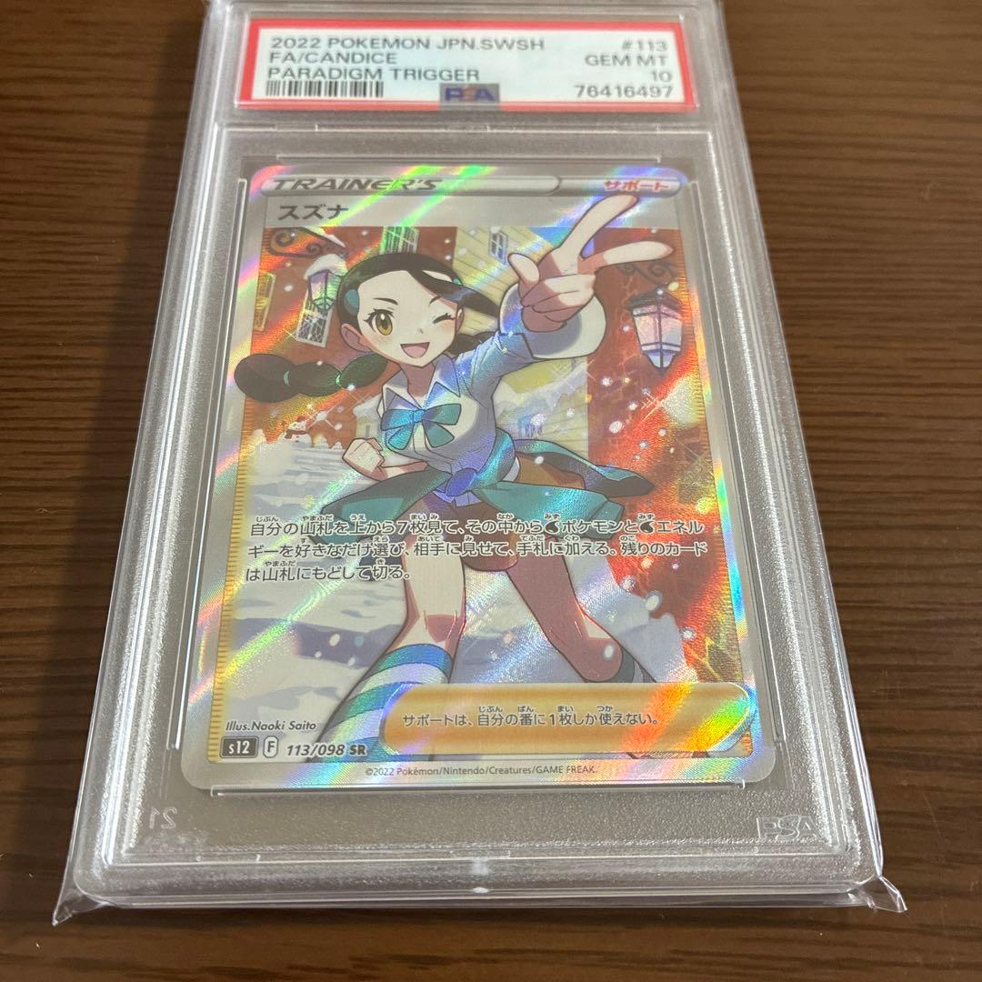 スズナ SR PSA10 PSA10鑑定済〕スズナ【SR】{113/098} 1枚の通販 カードラッシュ magi店