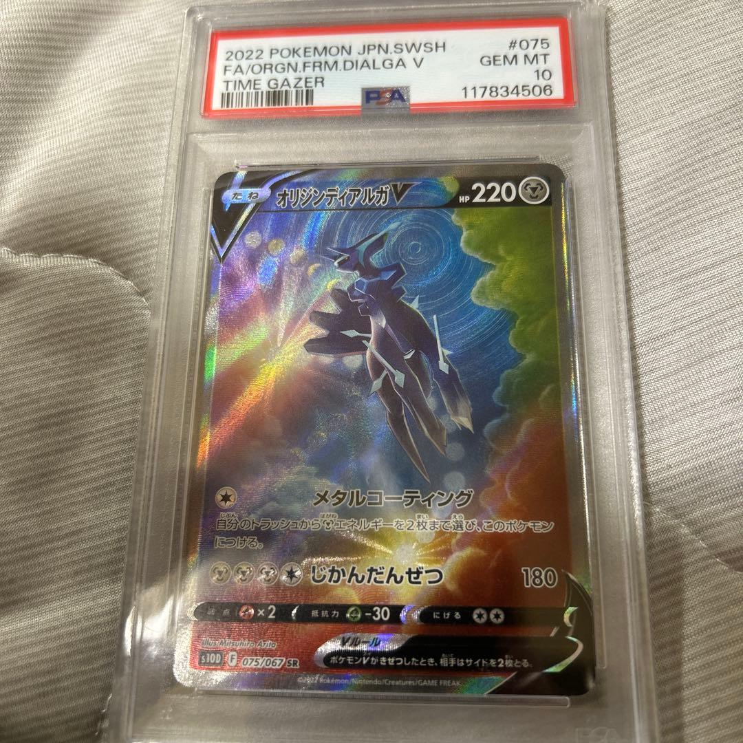 PSA10 オリジンディアルガV(SA)【SR】{075/067} [S10D] PSA10】オリジンディアルガV:SA(SR){鋼}〈075/067〉[S10D] – 晴れる屋2