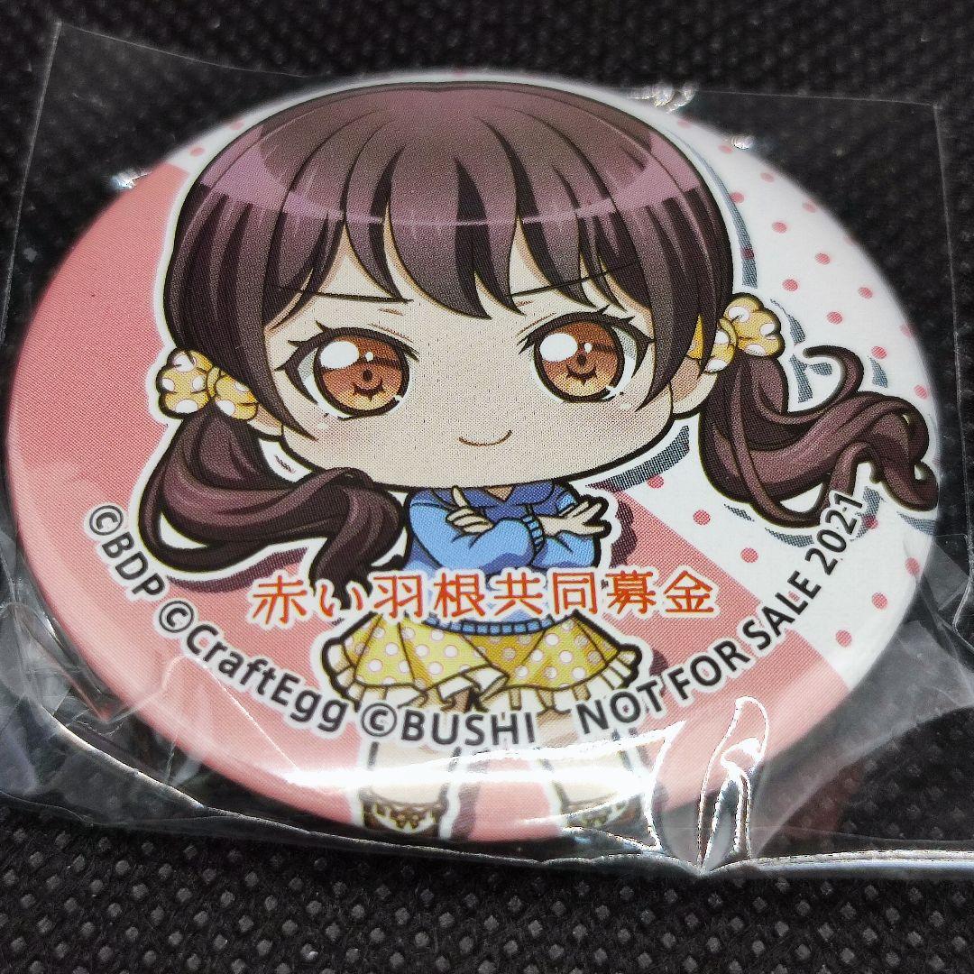 バンドリ　赤い羽根　缶バッジ　二葉つくし BanG Dream! 缶バッジ 二葉つくし 赤い羽根共同募金 - メルカリ