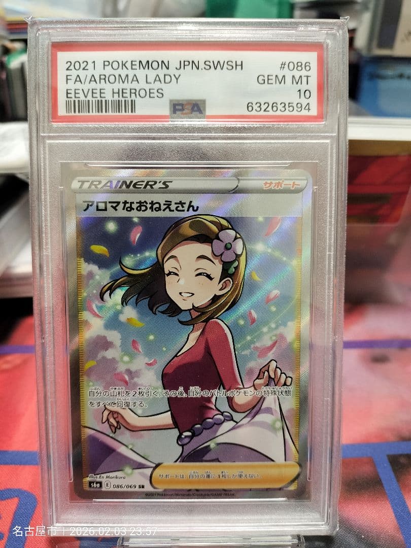 【PSA10】「アロマなおえさんSR」 PSA10】アロマなおねえさん(SR){サポート}〈086/069〉[S6a] – 晴れる屋2