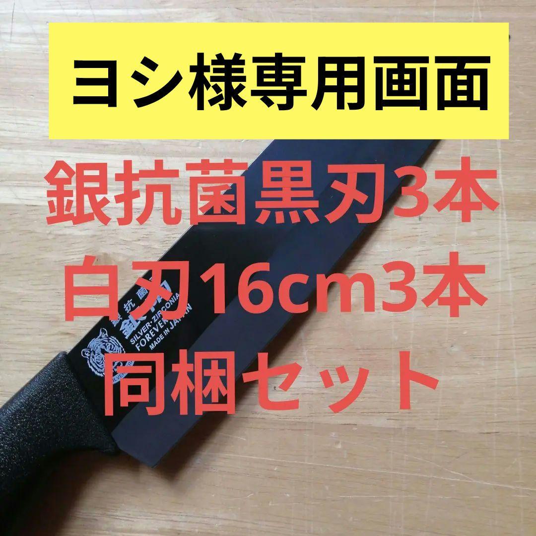日本国産銀抗菌セラミック包丁　アウトレット特価品　刃渡り16.5センチ 日本国産銀抗菌セラミック包丁 アウトレット特価品 刃渡り16.5センチ