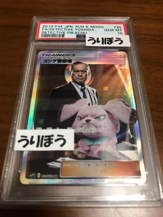 ヨシダ警部補　SR PSA10 PSA10鑑定済〕ヨシダ警部補【SR】{025/024}