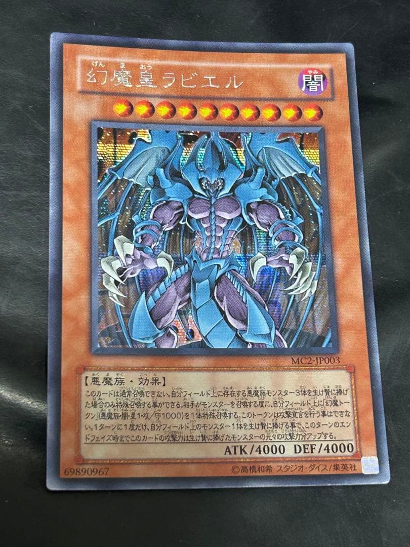 遊戯王 幻魔皇ラビエル シークレット MC2-JP003 - メルカリ