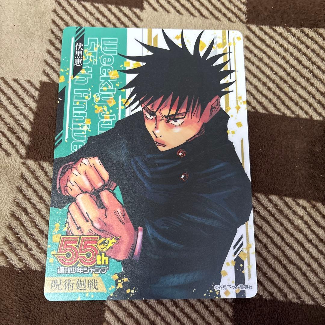 週刊少年ジャンプ 55周年記念コレクションシート 呪術廻戦 伏黒恵