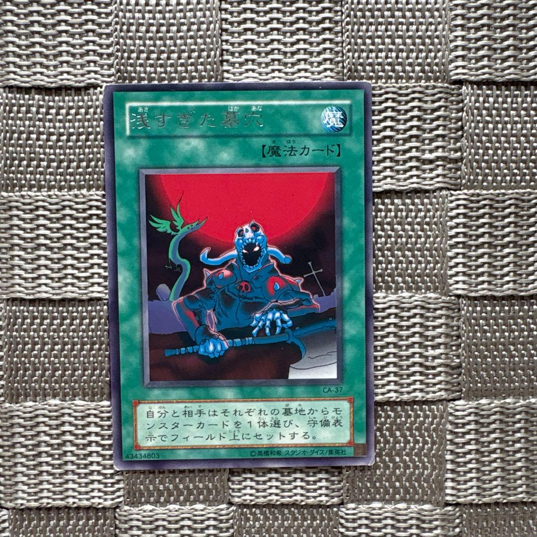 遊戯王【浅すぎた墓穴】 初期 - メルカリ