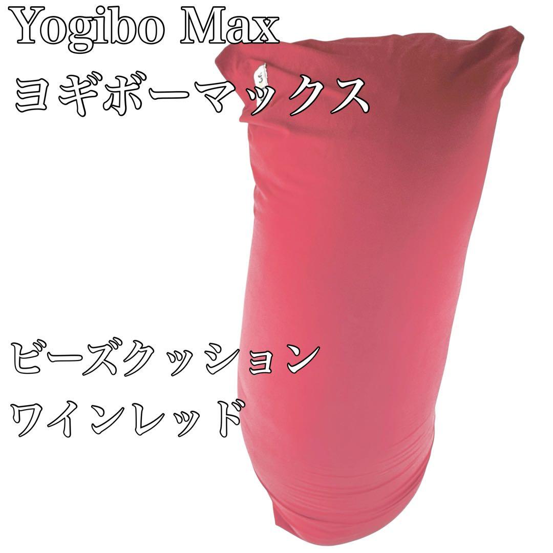 ✦Yogibo Max ヨギボーマックスビーズクッション ワインレッド✦ 公式】Yogibo Max（ヨギボー マックス） | Yogibo公式オンラインストア