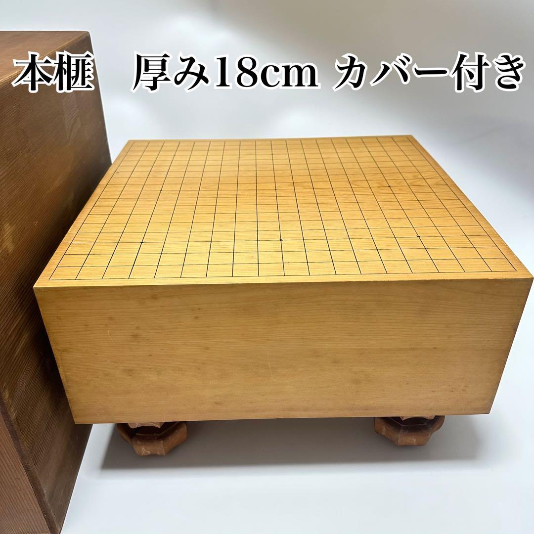 専用　碁盤　本榧　天然木　厚み18cm 高級 本榧 碁盤】厚さ5寸9分（18cm） 脚付き 天然木 囲碁盤 国産