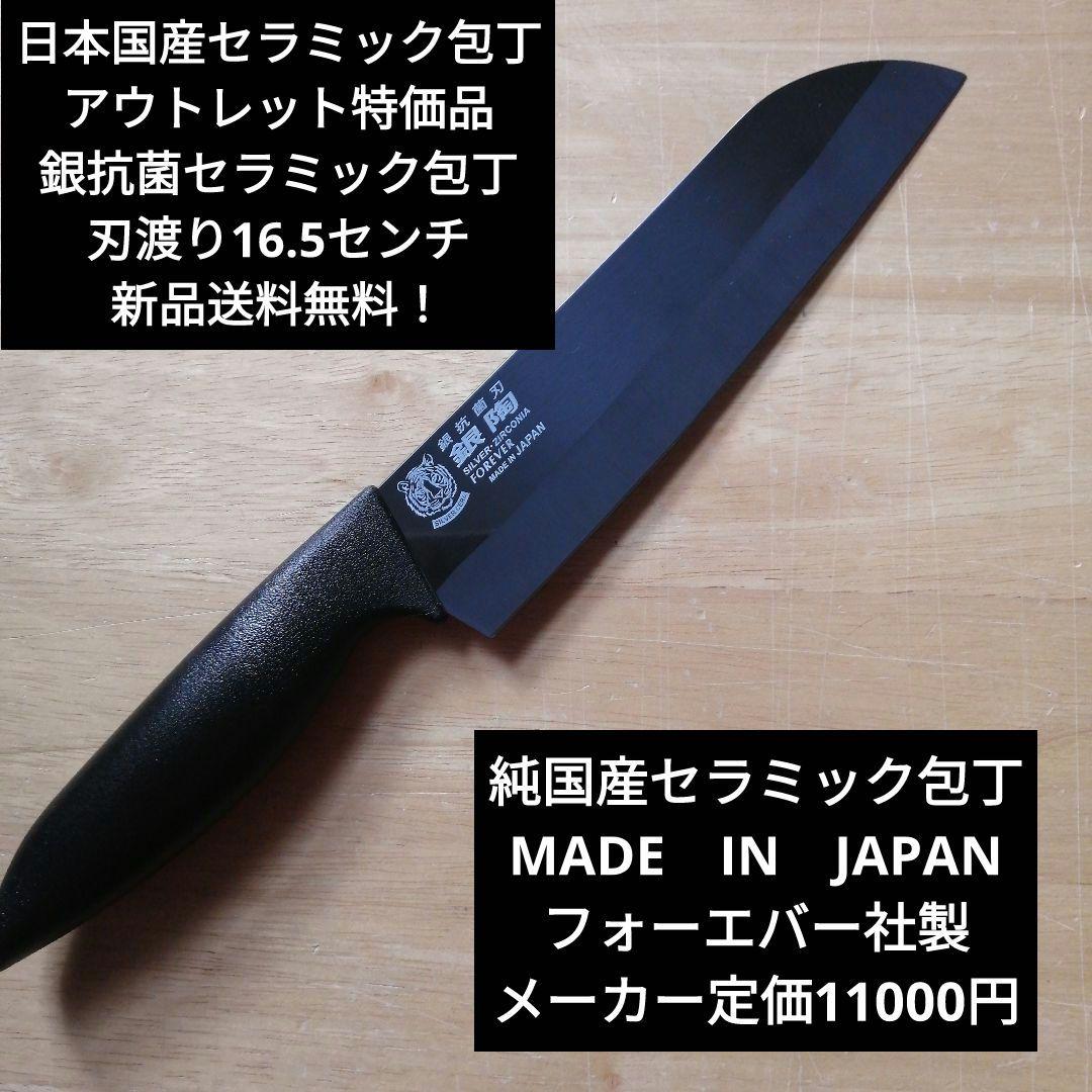 日本国産銀抗菌セラミック包丁 アウトレット特価品 刃渡り16.5センチ