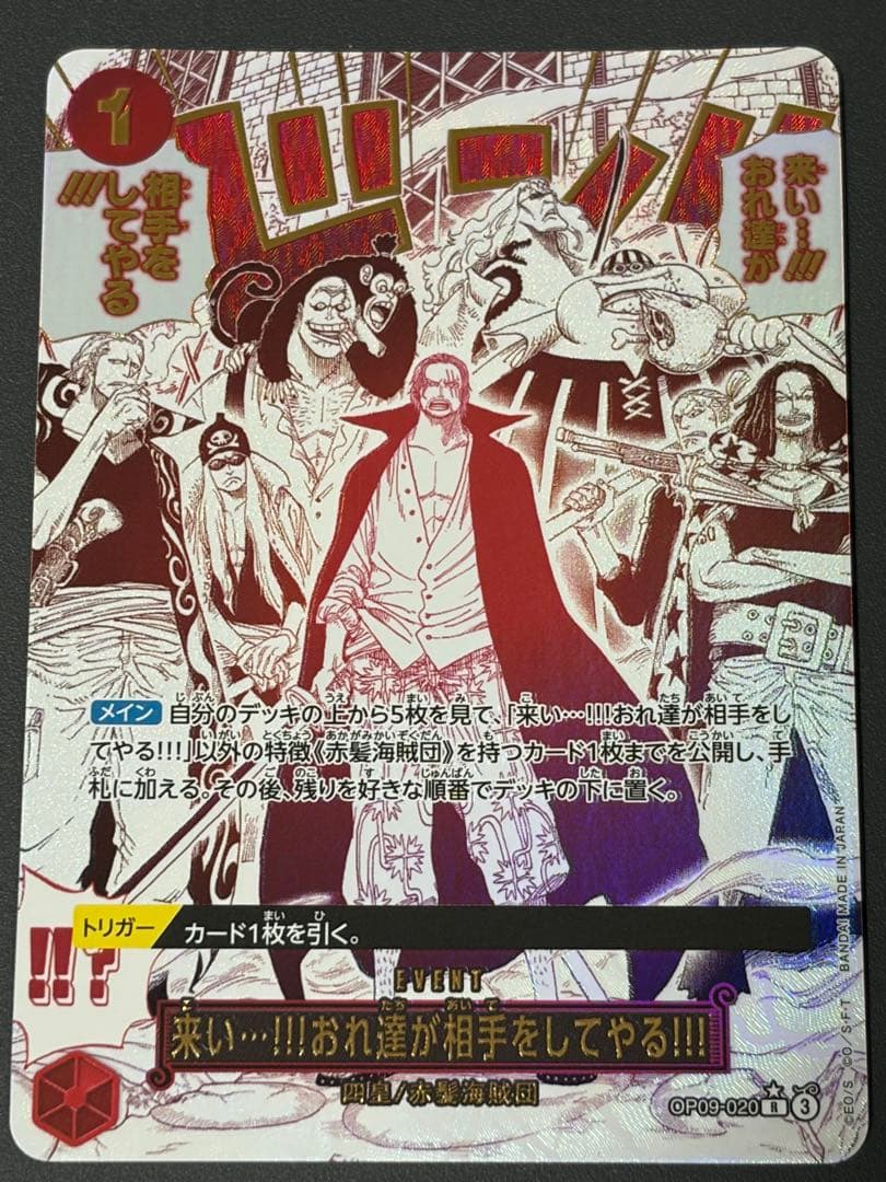 OP09-020 来い…!!!おれ達が相手をしてやる!!! R パラレル 来い…！！！おれ達が相手をしてやる！！！(☆R/パラレル)(OP09-020