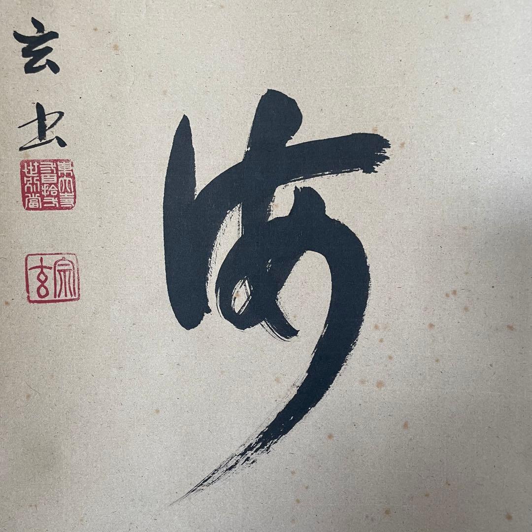 東大寺宗玄 狹川宗玄 掛軸「心如海」茶掛 共箱付 東大寺長老 25.9.27