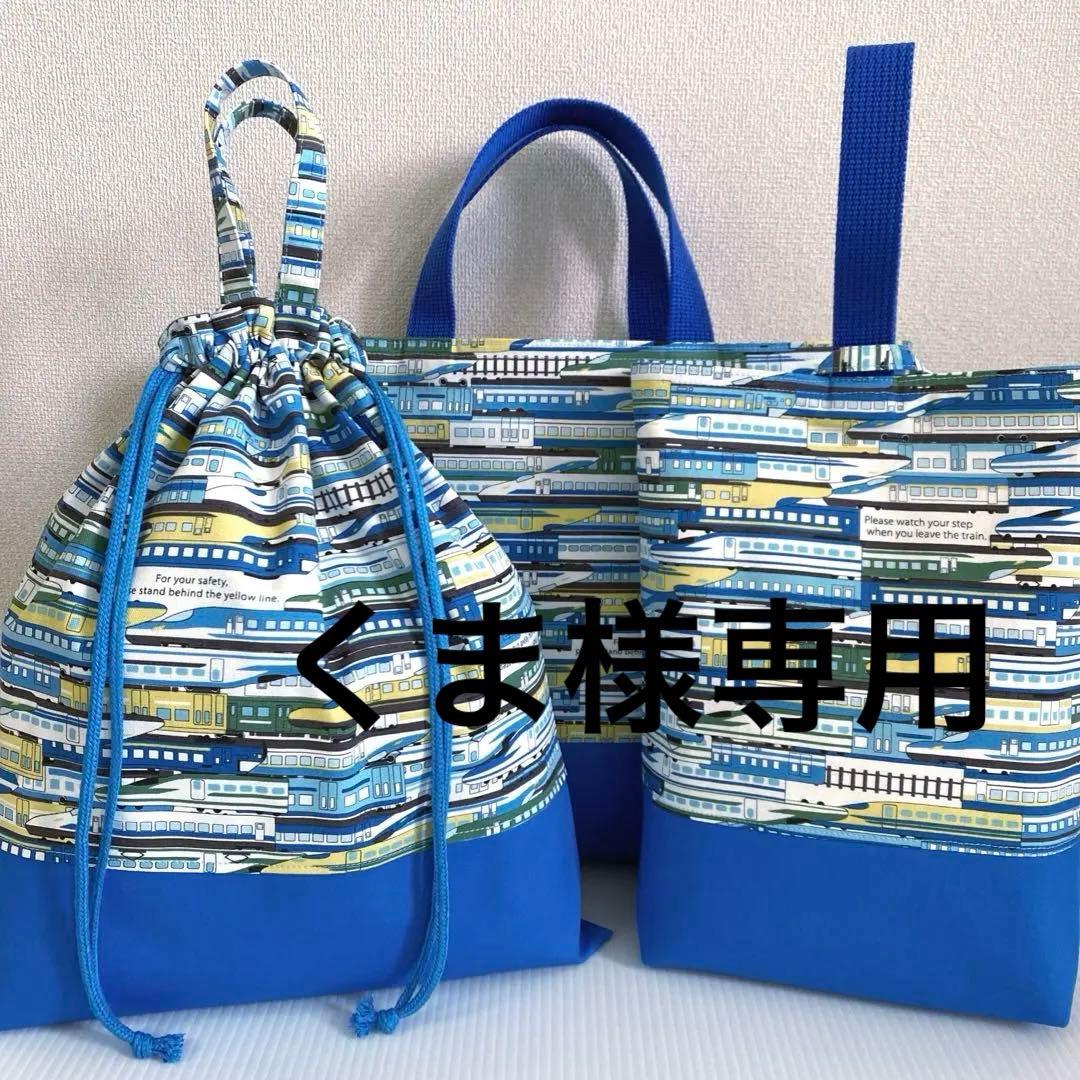 入園入学セットレッスンバッグ体操着袋上履き袋 ハンドメイド 43 電車