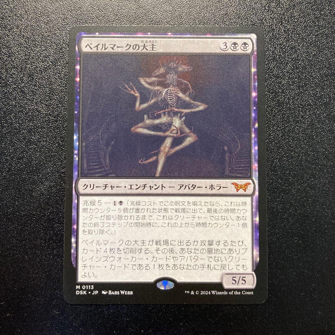 MTG ベイルマークの大主 ベイルマークの大主 (Overlord of the Balemurk) · Duskmourn: House