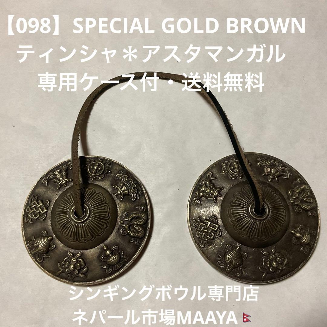 【098】SPECIAL GOLD BROWNティンシャ・アスタマンガル ティンシャ】アスタマンガル(約6cm)/Tingsha Ashtamangala🇳🇵made