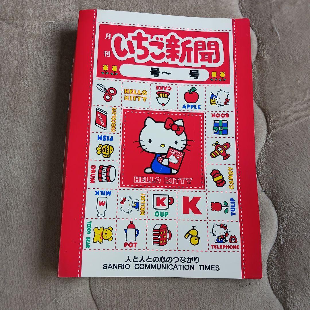 レア いちご新聞 ハローキティ 15冊1997年