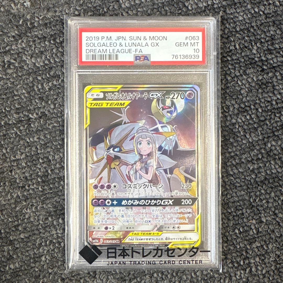 ポケモンカード ソルガレオ＆ルナアーラ gx sr PSA10 状態難/PSA10鑑定済〕ソルガレオ＆ルナアーラGX(SA)【SR】{063/049}