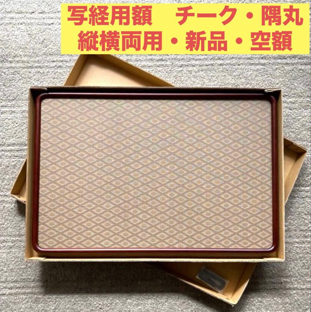 写経額★隅丸★チーク★縦横両用★写経用額★書道用額縁★空額★和額★木製フレーム 楽天市場】お買得隅丸額フリー 半切1／3 書道額 隅丸 すみまる 額縁