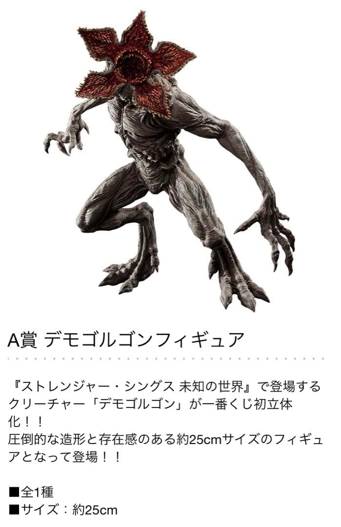 新品・未使用】一番くじ ストレンジャーシングス A賞 デモゴルゴン