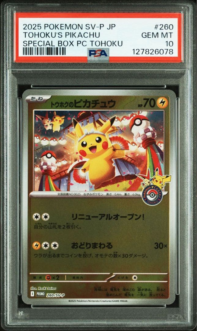 PSA10 トウホクのピカチュウ PSA10鑑定済〕トウホクのピカチュウ【P】{088/SM-P}