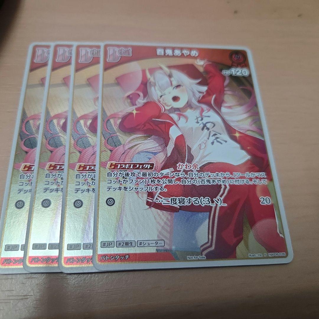 ホロカ プロモ 百鬼あやめ 4枚セット - メルカリ