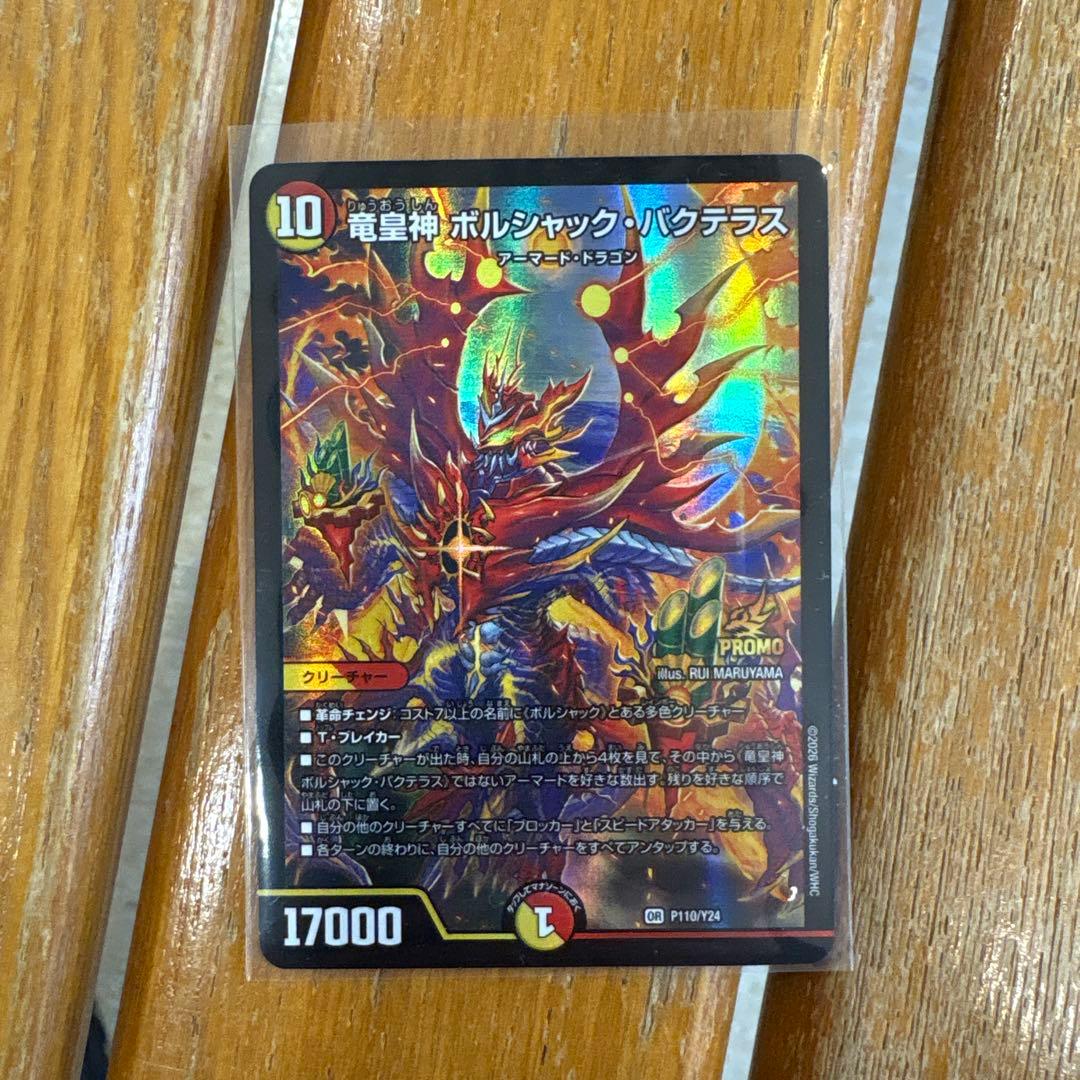 竜皇神 ボルシャック・バクテラス　おみくじ プロモ 竜皇神 ボルシャック・バクテラス プロモ お年玉ver おみくじ当選賞
