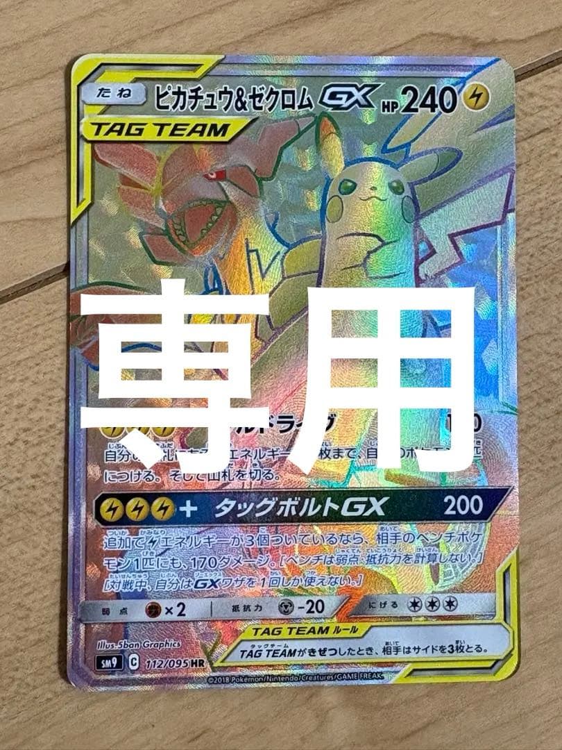 ポケモンカード　ピカチュウ＆ゼクロム GX TAG TEAM HR ピカチュウ&ゼクロムGX(HR)[sm9]の価格・値段と買取相場 - ポケカジラ