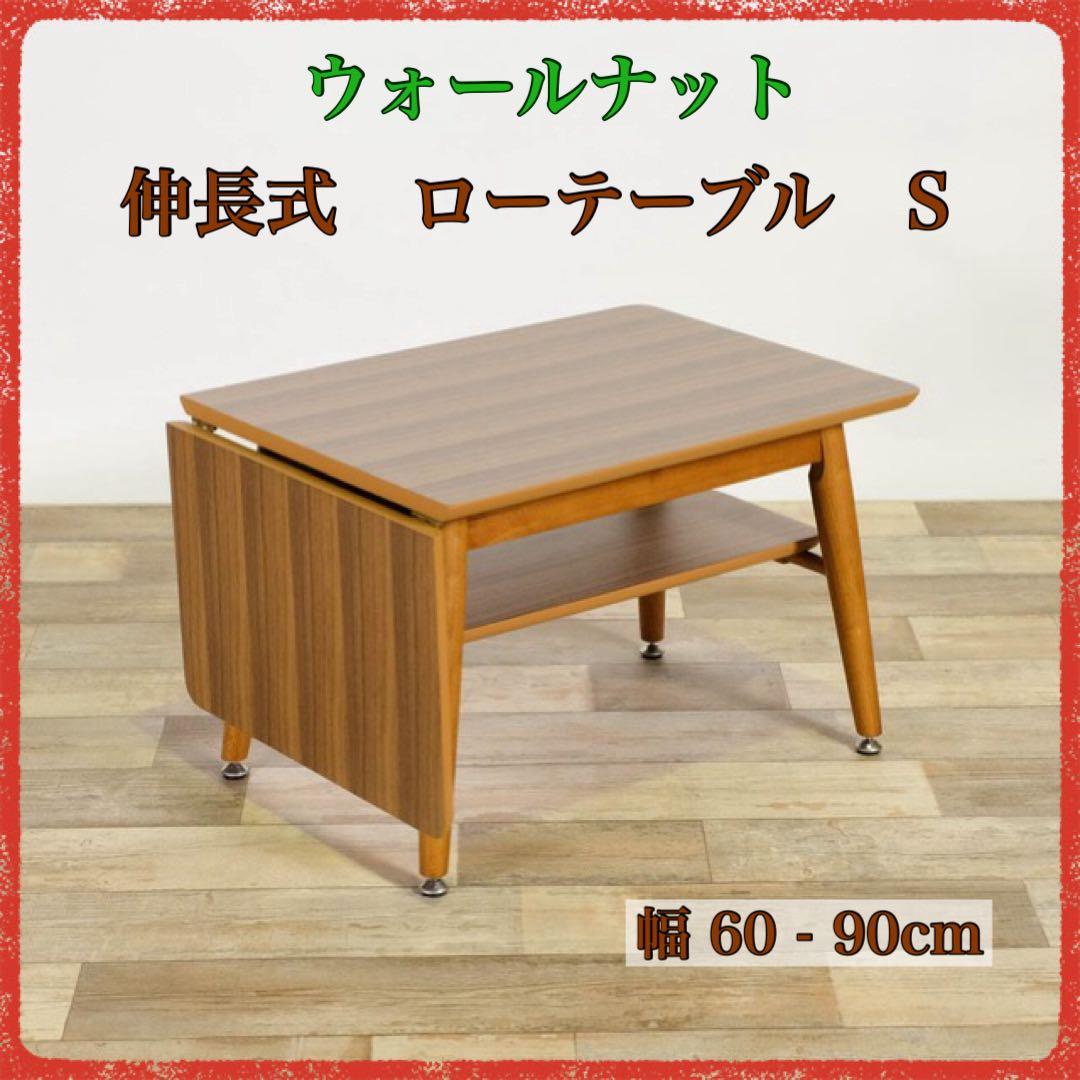 B 新品 ウォールナット 伸長式 ローテーブル S 折り畳み 伸縮 座卓 机 サン・ハーベスト リビングテーブル 伸縮 幅90〜120cm 4人用 伸縮ロー