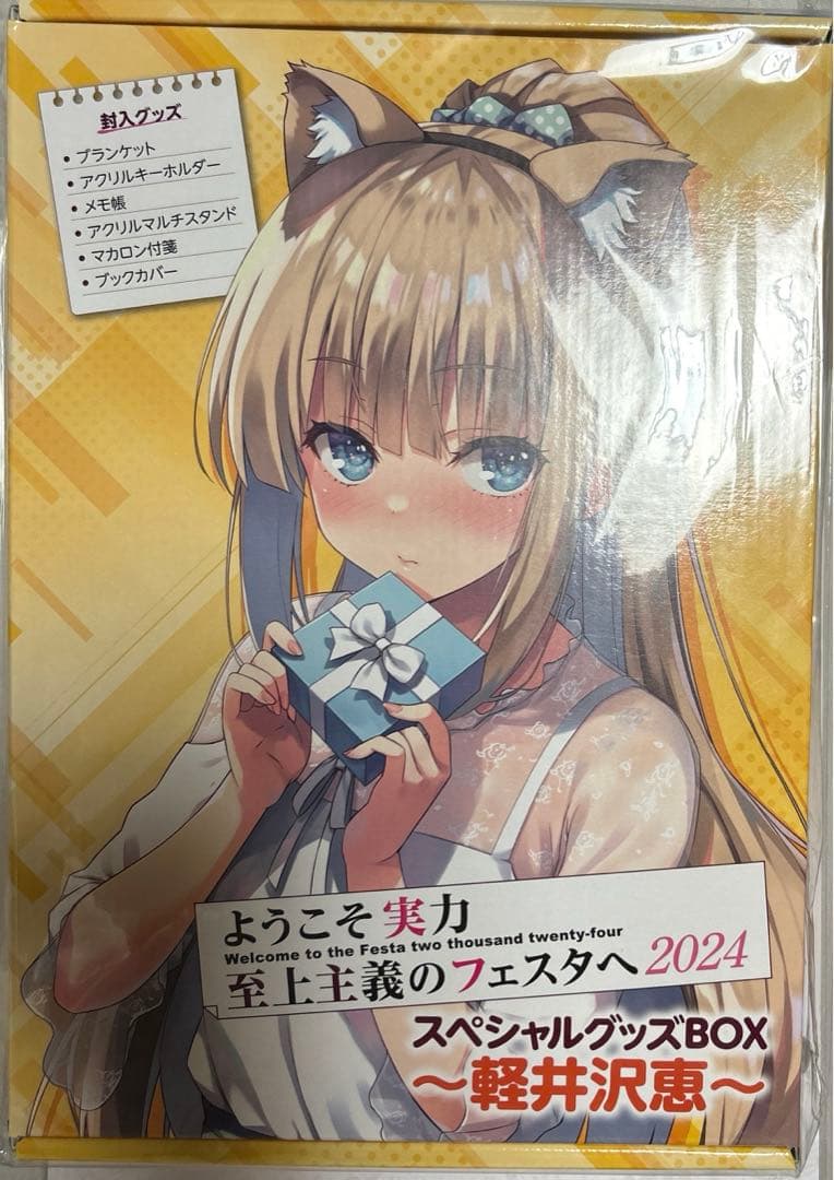ようこそ実力至上主義の教室へ　よう実フェスタ　軽井沢恵　2024 スペシャル ようこそ実力至上主義の教室へ よう実フェスタ 軽井沢恵 2024