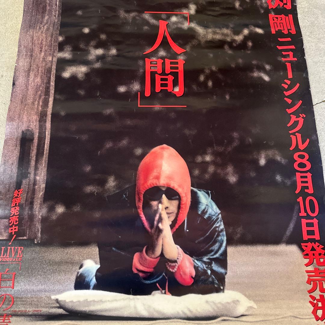 超希少⭐︎長渕剛【人間】　非売品　告知ポスター　レア Yahoo!オークション - 【8】希少 当時物 長渕剛 ポスター LIVE「JAPAN'