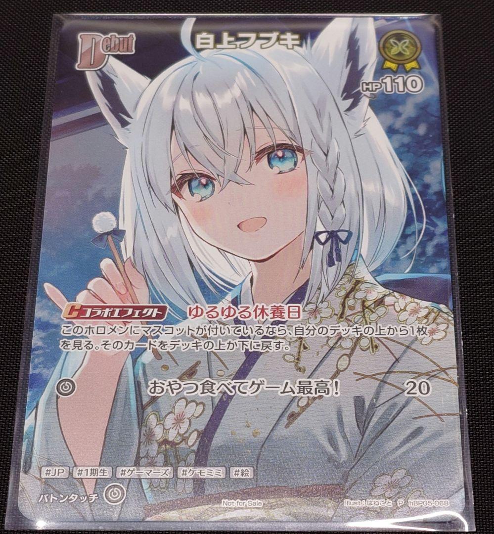 ぼ*読様 白上フブキ ホロライブオフィシャルカードゲーム 1st プロモ ホロカ】白上フブキのプロモカード付き！誕生日記念2024グッズセットが