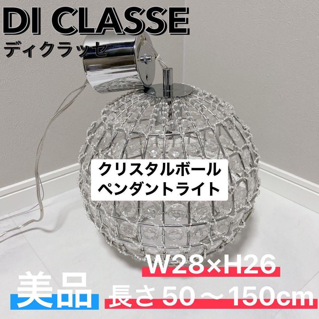 DI CLASSE クリスタルボール ペンダントライト 美品　 ディクラッセ DI CLASSE クリスタルボールペンダントライト DI CLASSE クリスタル