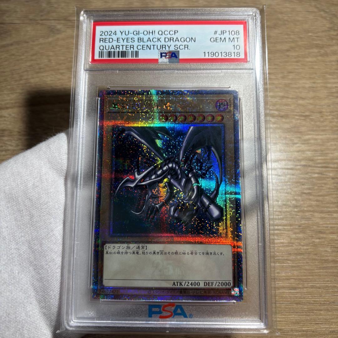 鑑定品 PSA10 】 極美品 最安値 真紅眼の黒竜 25th クオシク - メルカリ