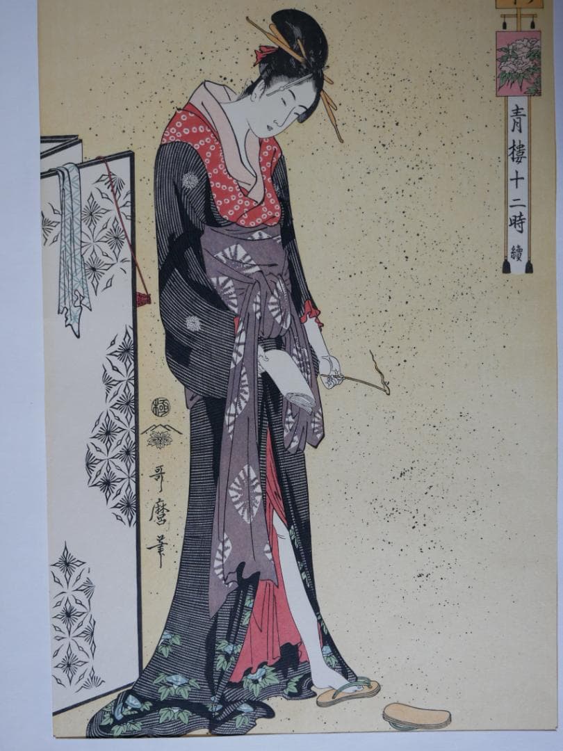 歌麿　青楼十二時　10図（不揃い）　額付き　アダチ版画研究所製作 Kitagawa Utamaro（喜多川歌麿） 喜多川歌麿「青楼十二時 卯ノ刻