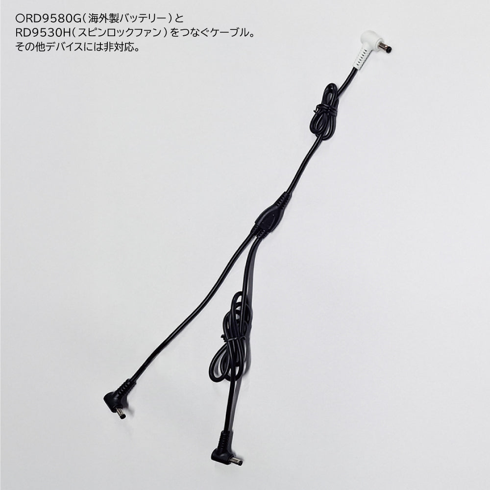 ファン用ケーブル】 空調風神服 GlobalLabel 24V仕様 全長1023mm